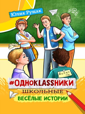 cover image of #Одноklassники. Школьные весёлые истории